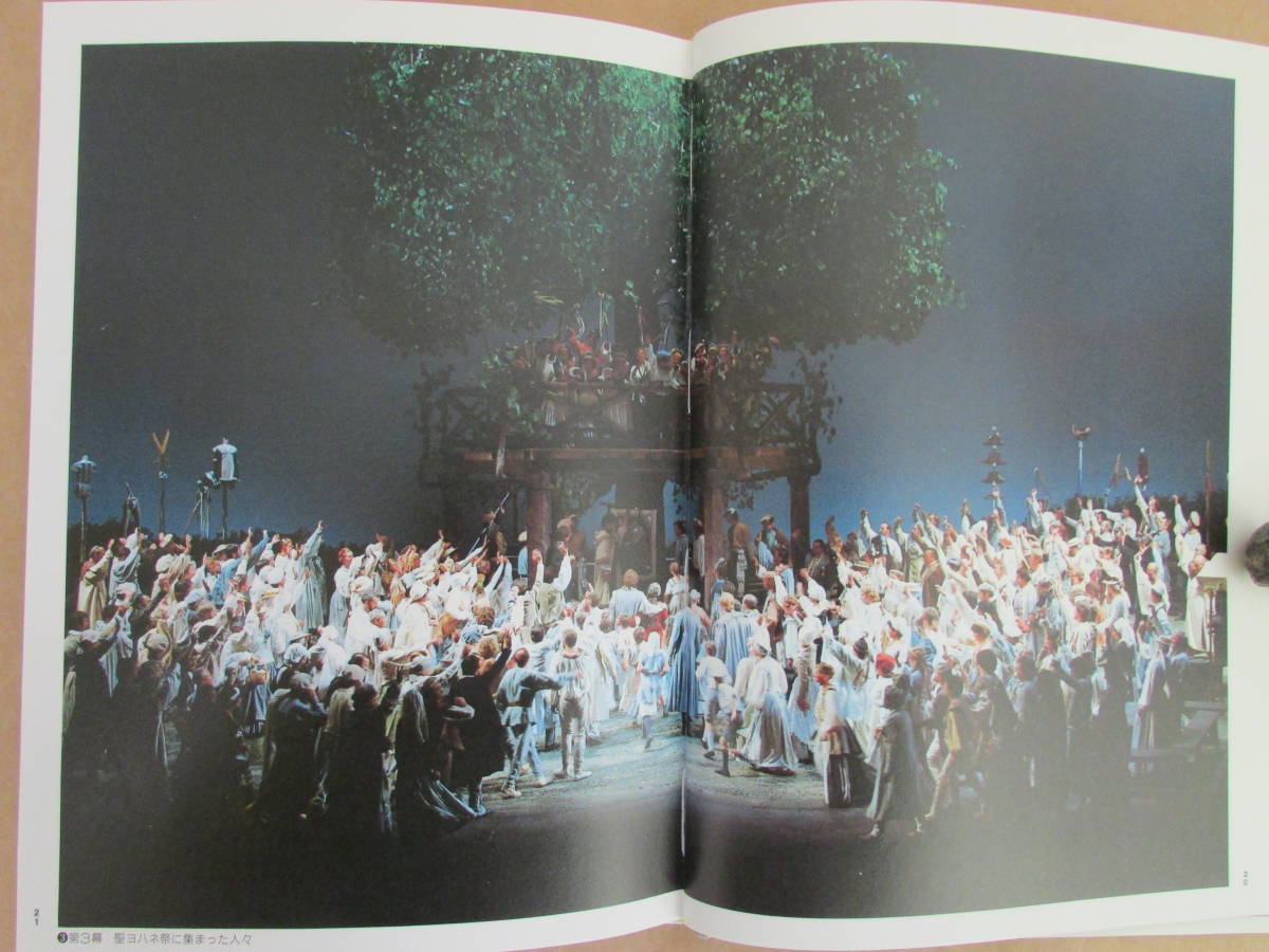 バイロイト音楽祭 Bayreuth Festspiele バイロイトの舞台写真集 三宅幸夫 昭和62年音楽之友社発行 music gallery _画像5