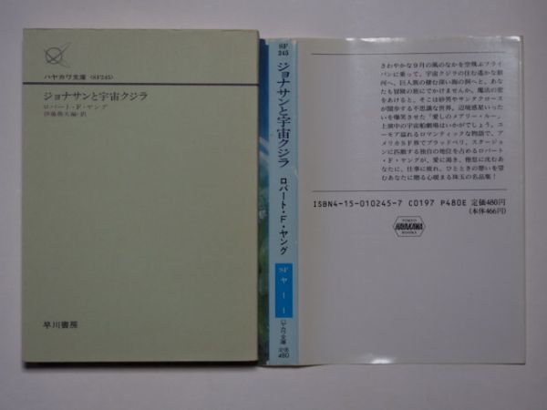 ロバート・F・ヤング　ジョナサンと宇宙クジラ　伊藤典夫編・訳　ハヤカワ文庫ＳＦ_画像3