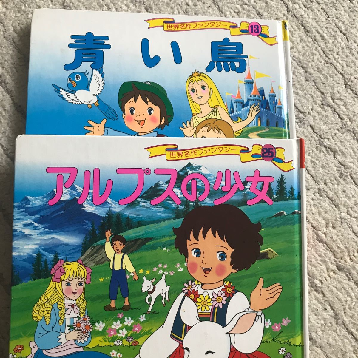 世界名作ファンタジー 25/アルプスの少女　　　　　世界名作ファンタジー 13/青い鳥　　　　　　　　　　子供/絵本　2冊セット