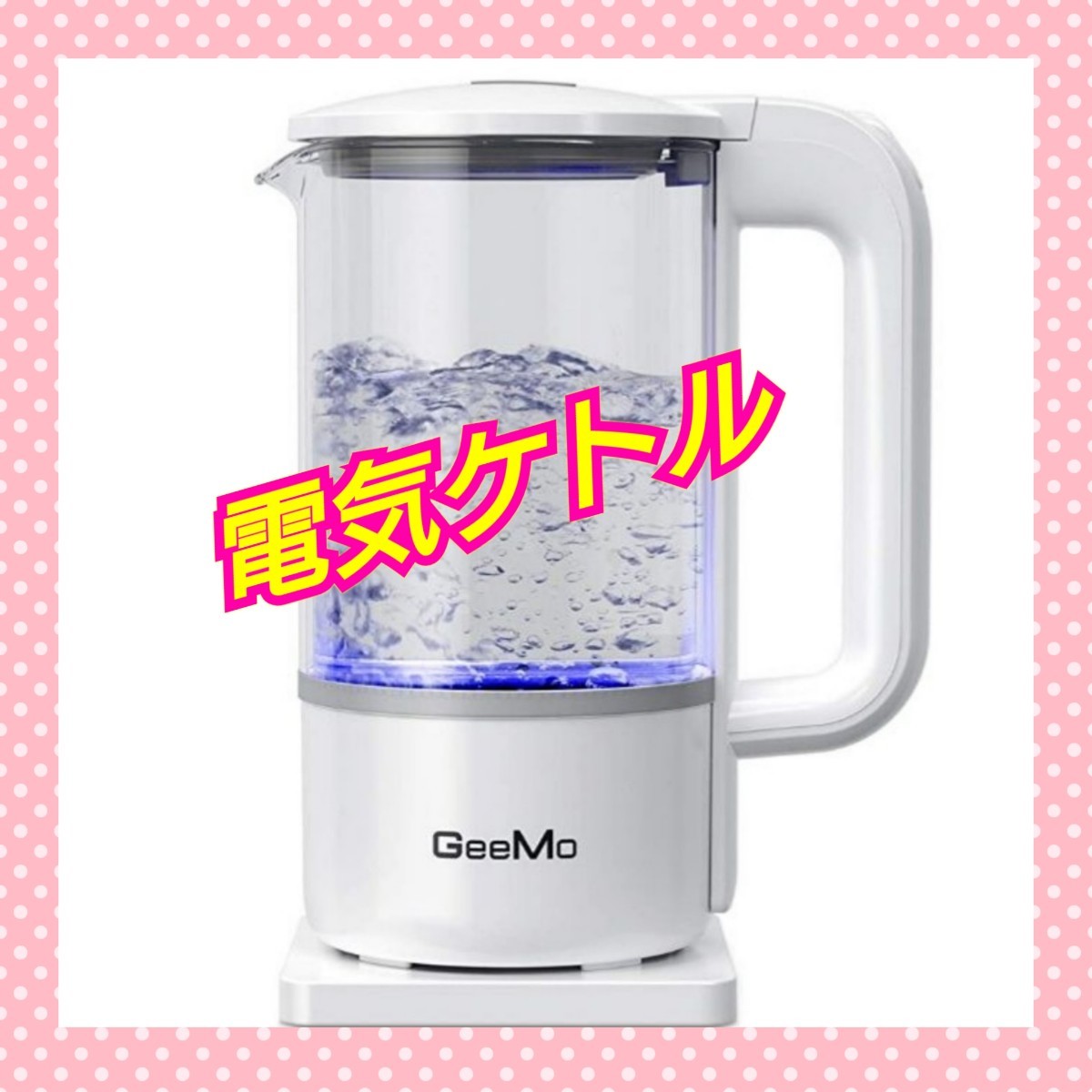 【新品】電気ケトル ガラス 1.2L 自動電源OFF