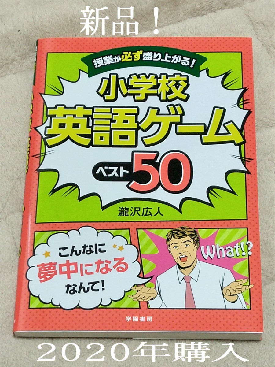 Paypayフリマ 送料込 新品 小学校英語ゲームベスト50 Paypayフリマ 送料込 新品 小学校英語ゲームベスト50