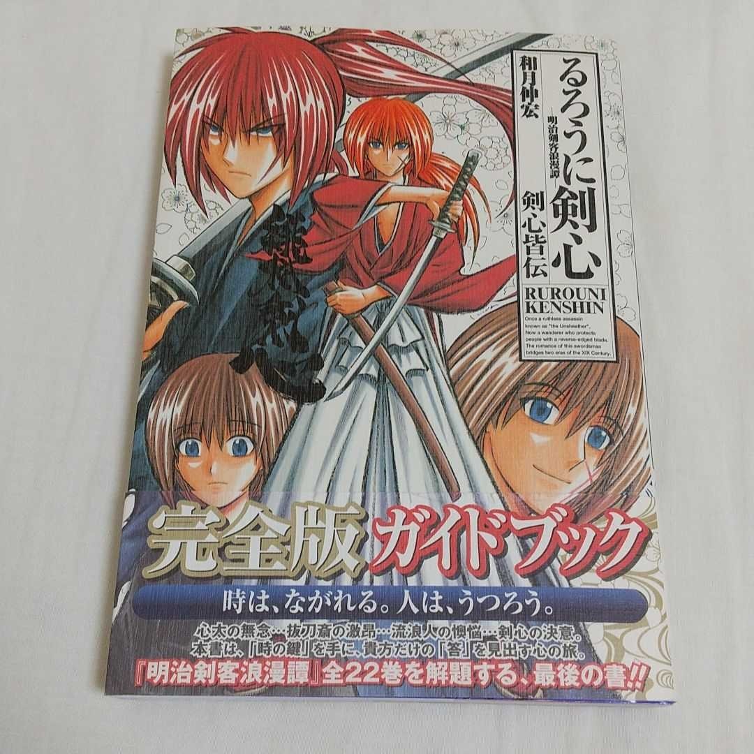 Paypayフリマ 完全版るろうに剣心 ガイドブック剣心皆伝 Paypayフリマ 完全版るろうに剣心 ガイドブック剣心皆伝