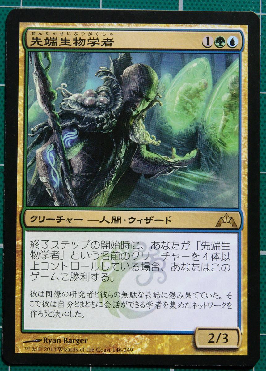 MTG　マジック・ザ・ギャザリング　先端生物学者　(レア)　ギルド門侵犯　日本語版1枚　同梱可_画像1