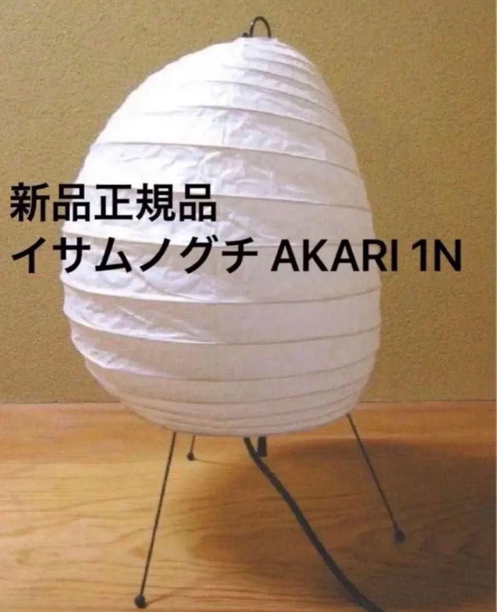 新品 正規品 イサムノグチ AKARI 1N 40W形相当 LED電球1灯式 和紙照明 