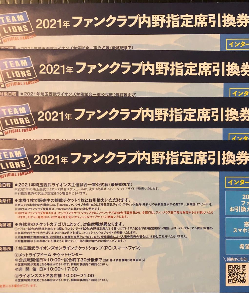 Paypayフリマ 埼玉西武ライオンズ Fc ファンクラブ 特典 内野指定席引換券 チケット ４枚