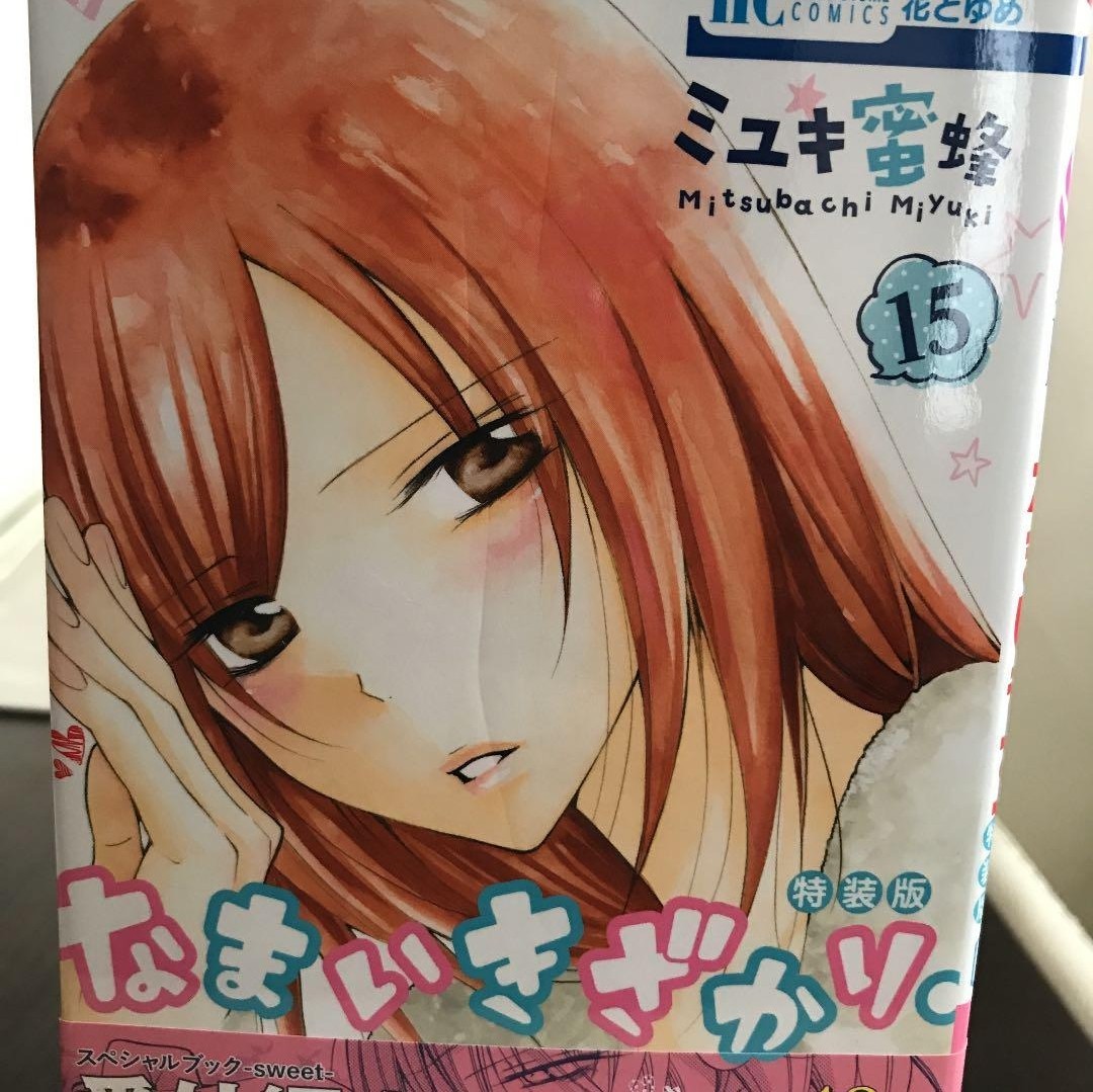 PayPayフリマ|【初版・小冊子付】 なまいきざかり 15巻 特装版 PayPayフリマ|【初版・小冊子付】 なまいきざかり 15巻 特装版