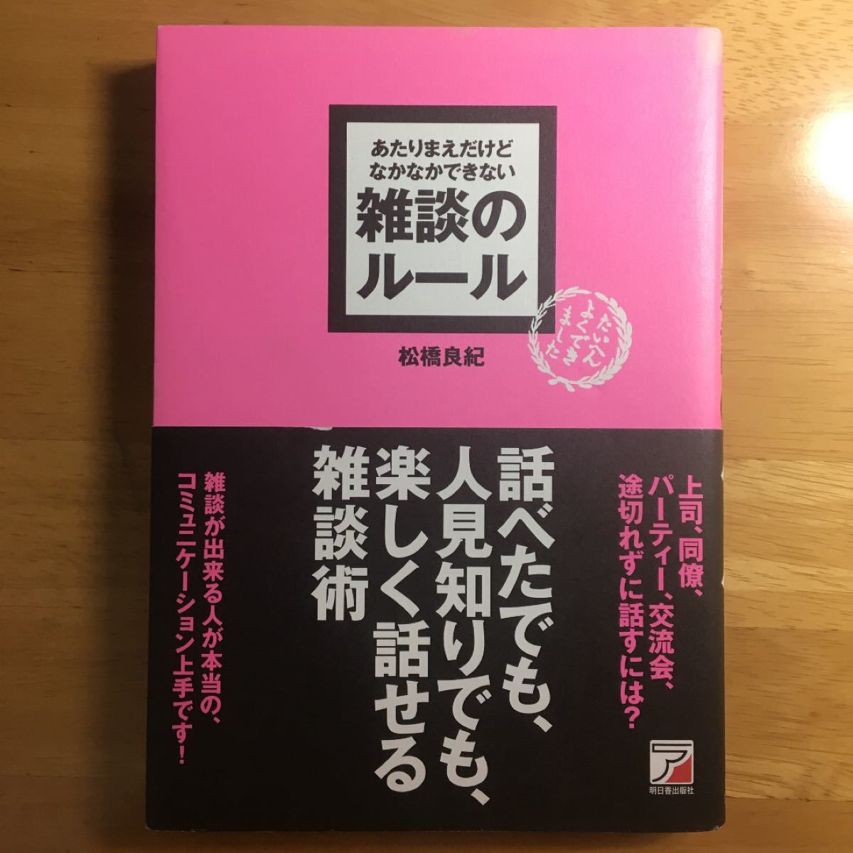 あたりまえだけどなかなかできない雑談のルール/松橋良紀