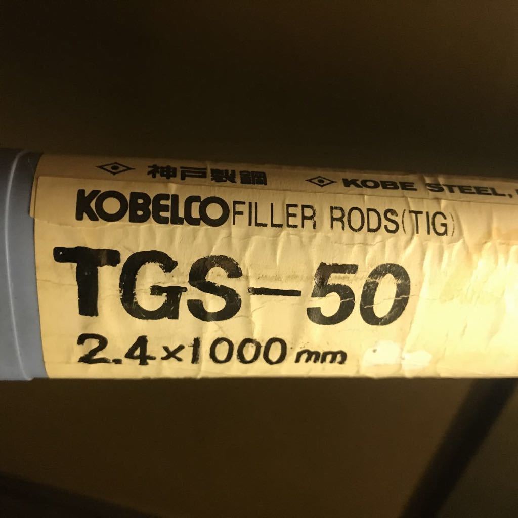 TIG溶接棒 神戸製鋼 TGS-50 2.4×1000 1kg NO.2_画像1