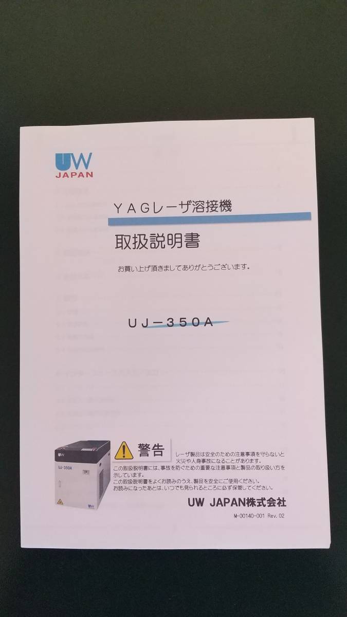 YAGレーザー溶接機① UW JAPAN UJ-350A 本体のみ 取扱説明書 コピー 