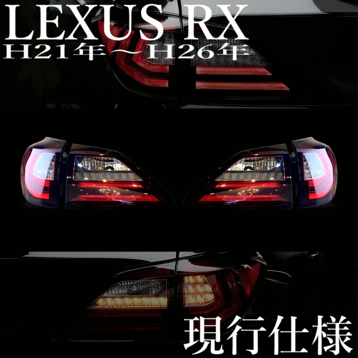 特価 LEXUS RX 10系 20系仕様 流れるウィンカー テール シーケンシャルウィンカー レクサス AGL10 GGL10 GGL15 GYL10 GYL15 GYL16 CONSERX_画像3
