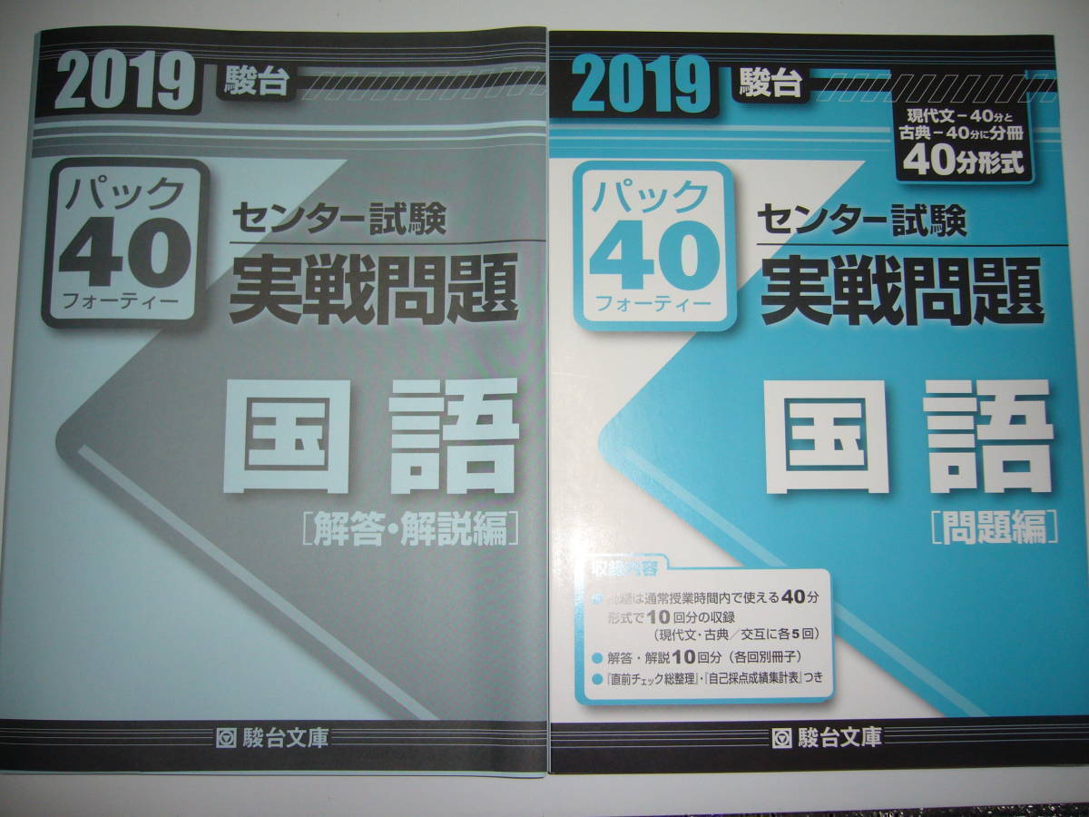 学校専用　2019年　駿台　センター試験 実戦問題　パック40　国語　駿台文庫　パックフォーティー_画像1