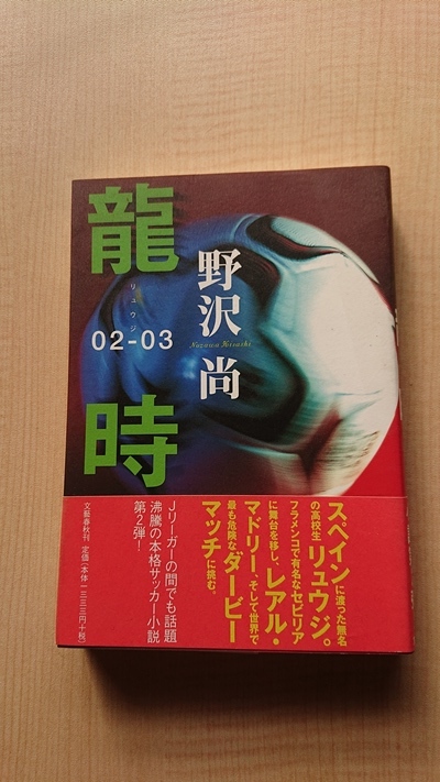 龍時 02-03/野沢 尚 (著)/サッカー/スペインリーグ/レアルマドリード/初版・帯付き_画像1