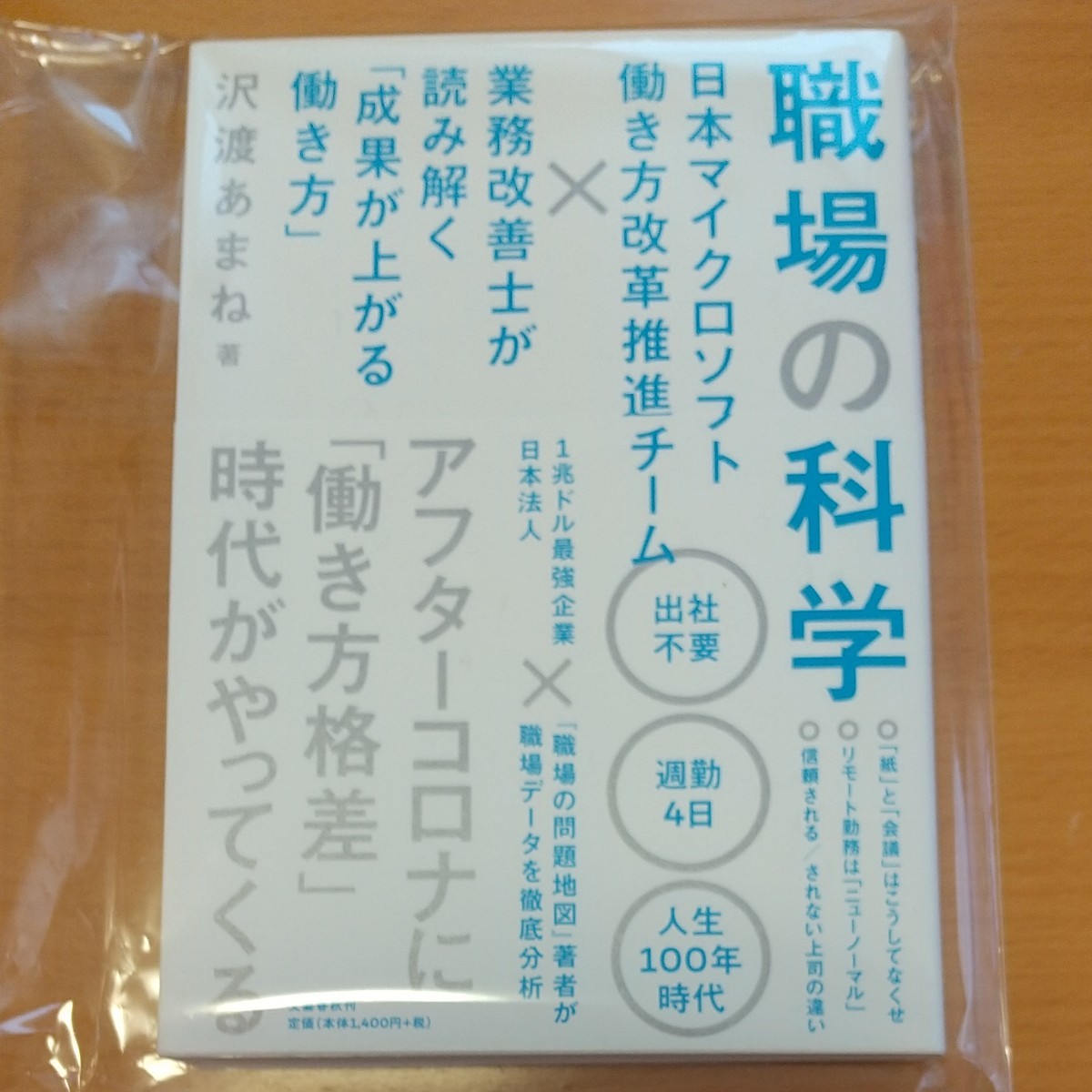 「職場の科学」 成果が上がる働き方 アフターコロナ 佐渡あまね