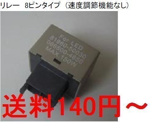 LED対応 ハイフラ防止 ICウインカーリレー 8Pin仕様 送料安～_画像1