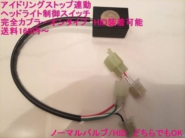 新品 送料安～　☆彡　SP武川/PCX用 ヘッドライトコントローラー 1463342-1 の代替に！