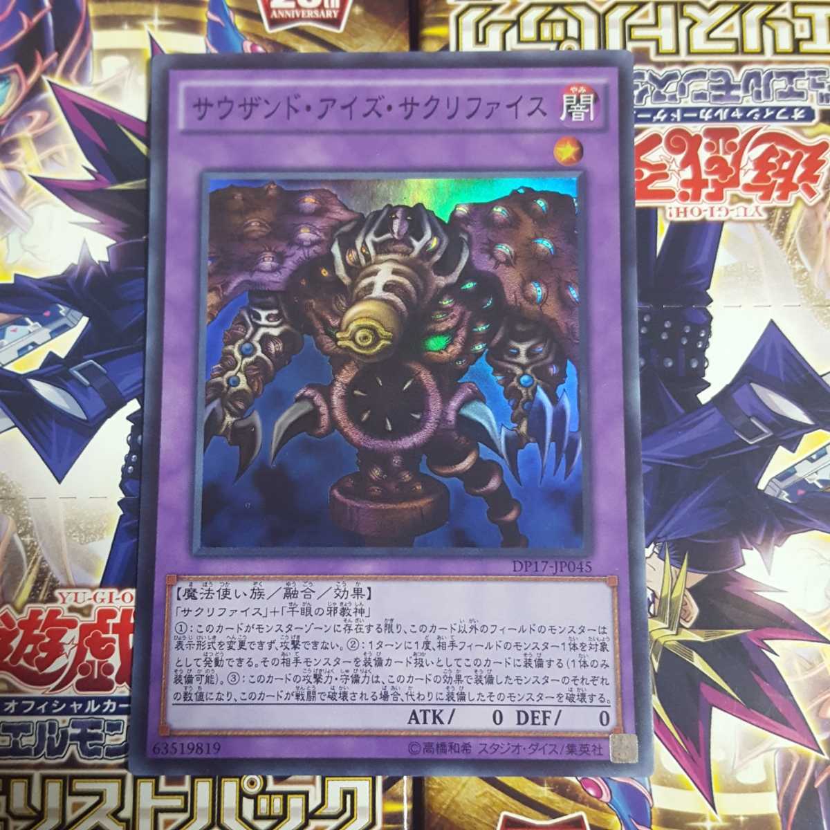 遊戯王 サウザンド・アイズ・サクリファイス スーパー DP17-JP045 美品_画像1