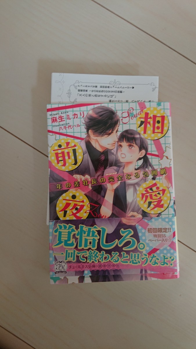 TL 小説「相愛前夜 年の差社長の完全なる包囲網」麻生ミカリ