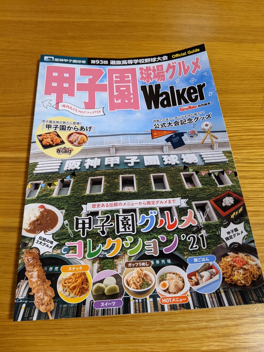 Paypayフリマ 新品未使用 甲子園ウォーカー甲子園球場グルメガイド Paypayフリマ 新品未使用 甲子園ウォーカー甲子園球場グルメガイド