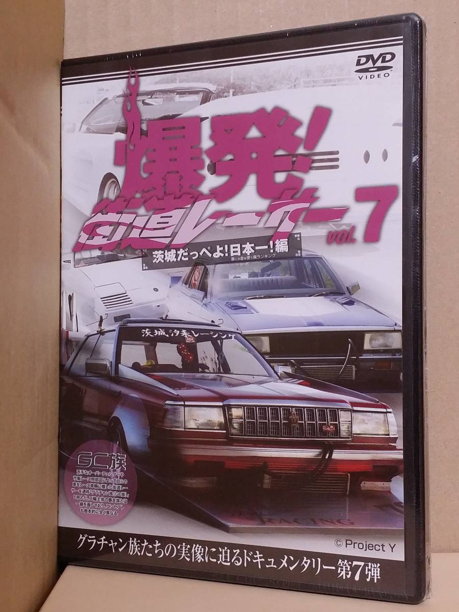 A5 爆発 街道レーサーvol 7 茨城だっぺよ 日本一 編 Dvd グラチャン族たちの実像に迫る カスタム魂 車高短軍団 ヤン車 改造車 自動車 売買されたオークション情報 Yahooの商品情報をアーカイブ公開 オークファン Aucfan Com