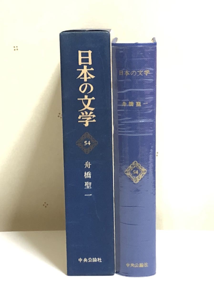 ■日本の文学54★舟橋聖一★中央公論社_画像2