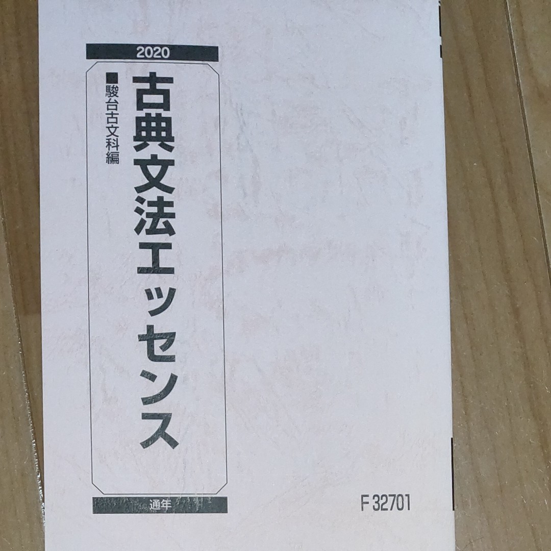 古典文法エッセンス 古文 参考書 駿台