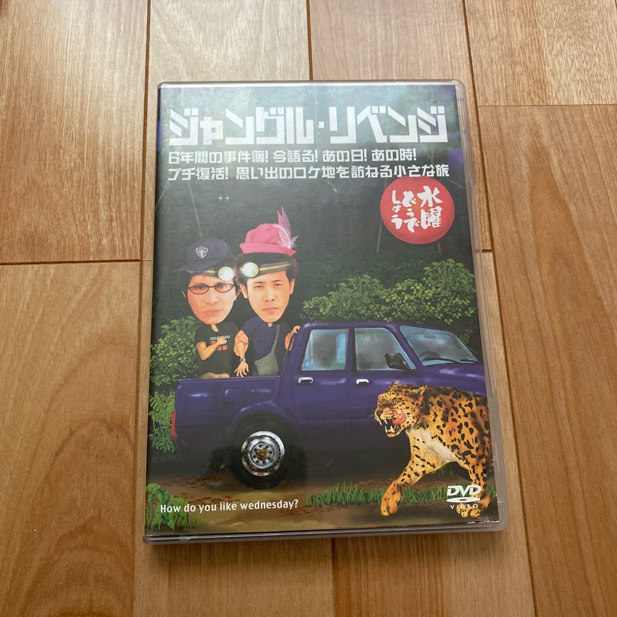Paypayフリマ 水曜どうでしょう Dvd 第6弾 ジャングルリベンジ 6年間の事件簿 今語る あの日 あの時 プチ復活 思い出のロ Paypayフリマ 水曜どうでしょう Dvd 第6弾 ジャングルリベンジ 6年間の事件簿 今語る あの日 あの時 プチ復活 思い出のロ