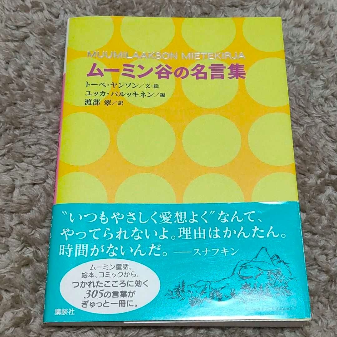 Paypayフリマ ムーミン谷の名言集