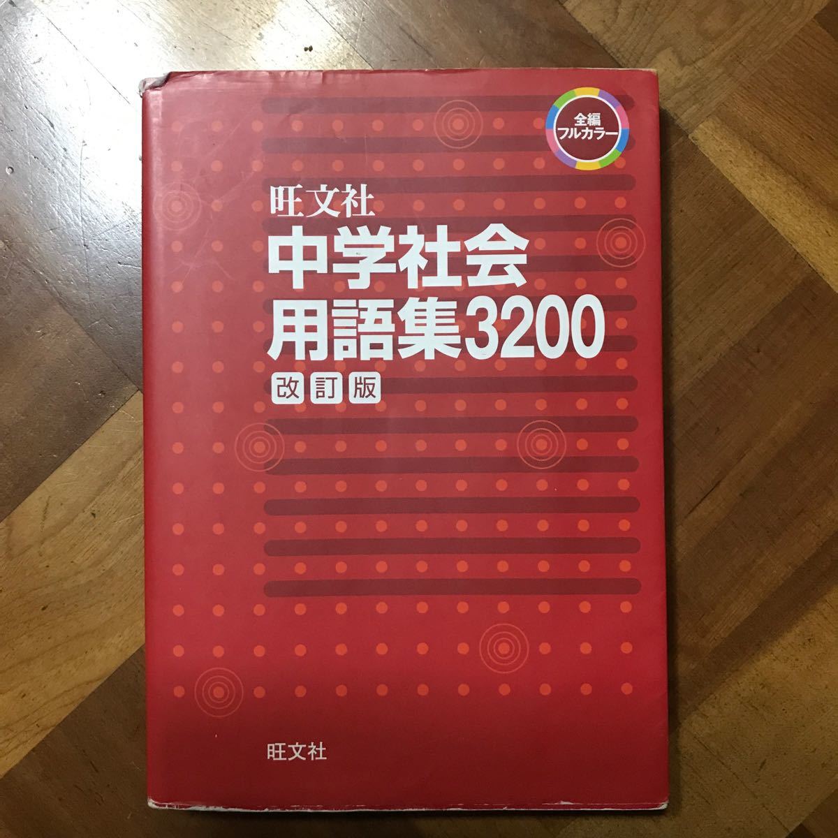 中学社会用語集３２００ 改訂版／旺文社 (編者)