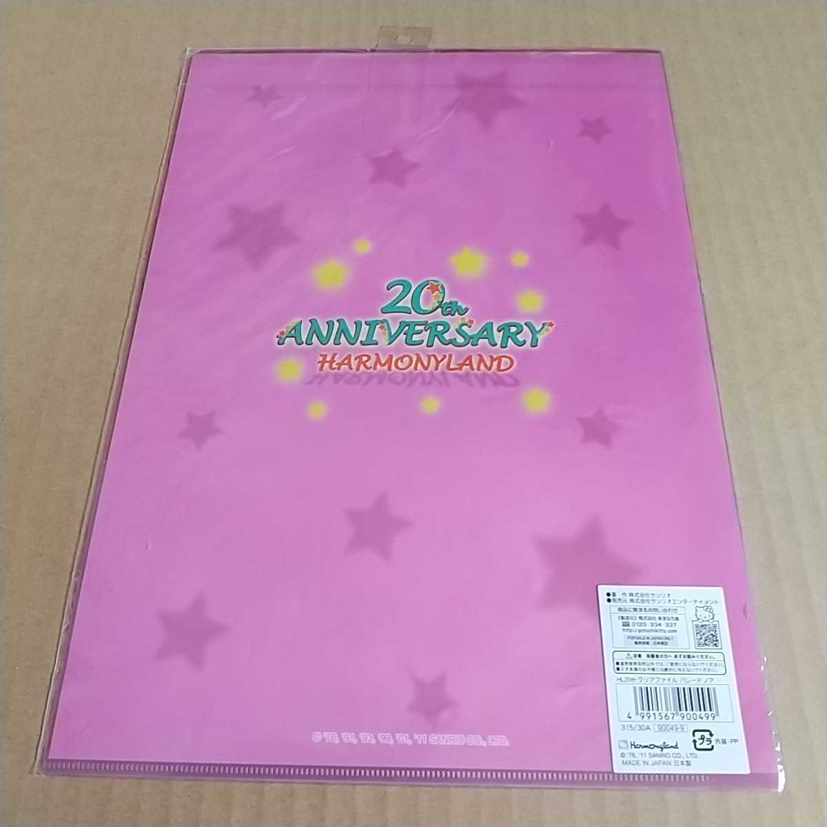 ハーモニーランド限定 20周年アニバーサリー クリアファイル パレードノア サンリオ 日本製の画像2