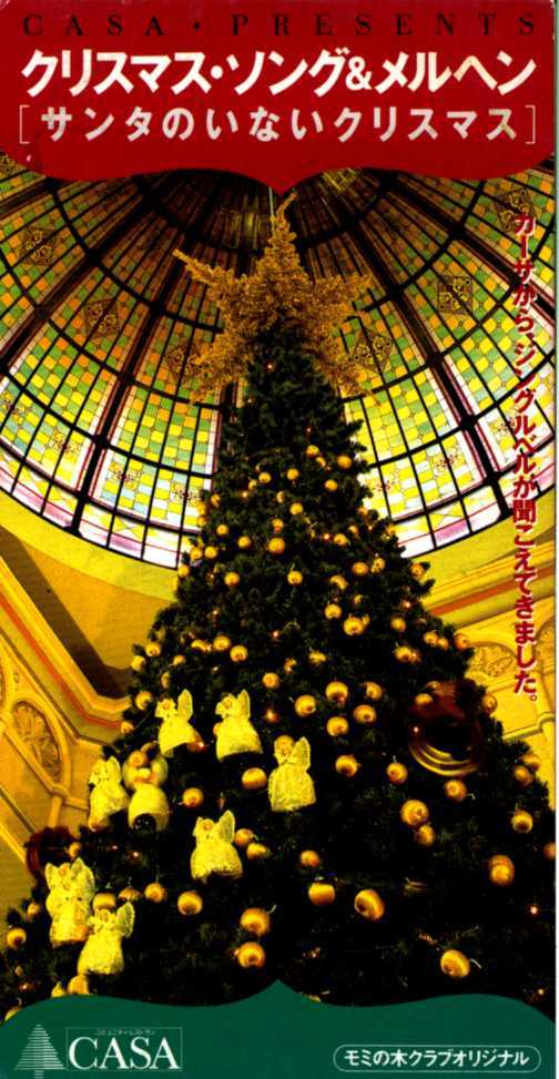 8cmcd送料無料 モミの木クラブオリジナル Casa Presents クリスマス ソング メルヘン サンタのいないクリスマス 非売品 日本代购 买对网 8cmcd送料無料 モミの木クラブオリジナル Casa Presents クリスマス ソング メルヘン サンタのいないクリスマス 非売品 日本代购 买对网