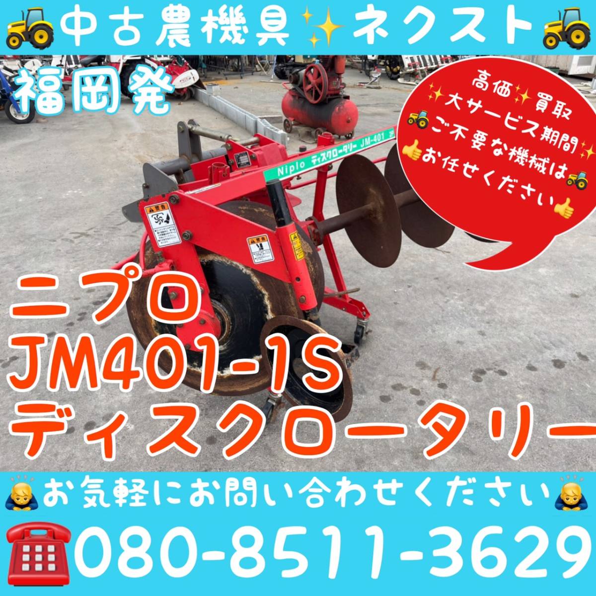 ニプロ JM401-1S ディスクロータリー トラクター パーツ 福岡県発 - 農業