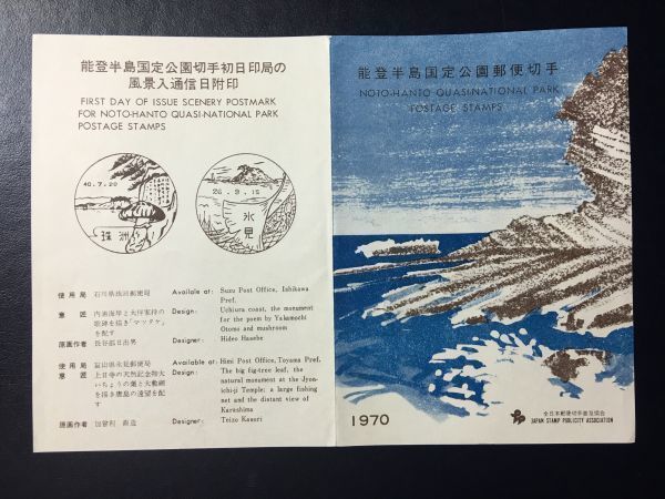 5567希少全日本郵便切手普及協会記念切手解説書1970国定公園切手能登半島2種貼珠洲FDC初日記念カバー使用済初日印記念印風景印切手即決切手_画像3