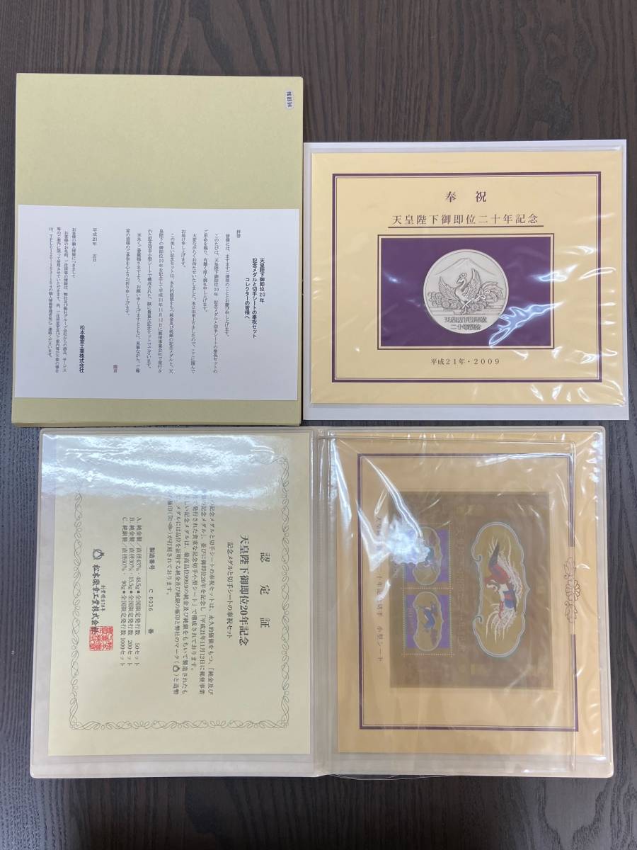 2009年 平成21年 天皇陛下御即位20年記念 記念メダルと切手シートの奉祝セット 純銀製 SV1000 純銀メダル 松本徽章工業 二十年記念