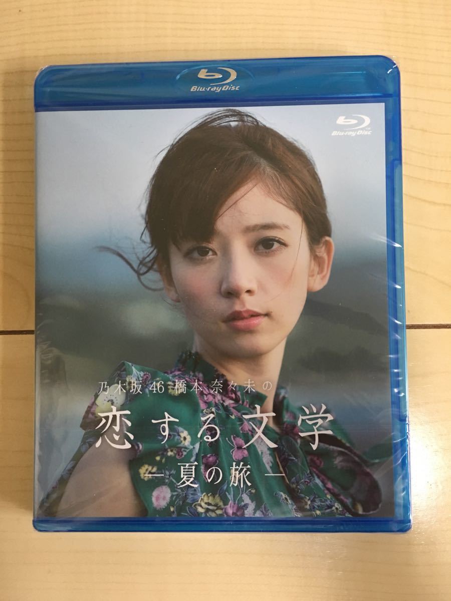 乃木坂46 橋本奈々未の恋する文学 夏の旅 初回限定版 Blu-ray ブロマイド付き