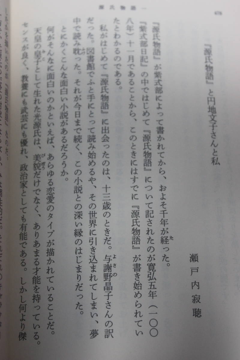 ヤフオク 源氏物語1 新潮文庫 紫式部 円地 文子 現代語 ヤフオク 源氏物語1 新潮文庫 紫式部 円地 文子 現代語
