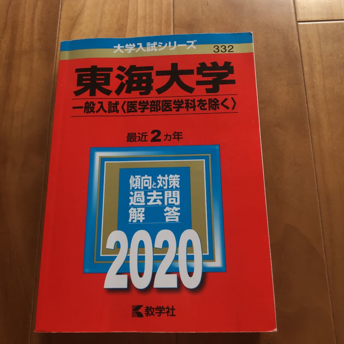Paypayフリマ 東海大学 一般入試 医学部医学科を除く 年版 No 332 Paypayフリマ 東海大学 一般入試 医学部医学科を除く 年版 No 332