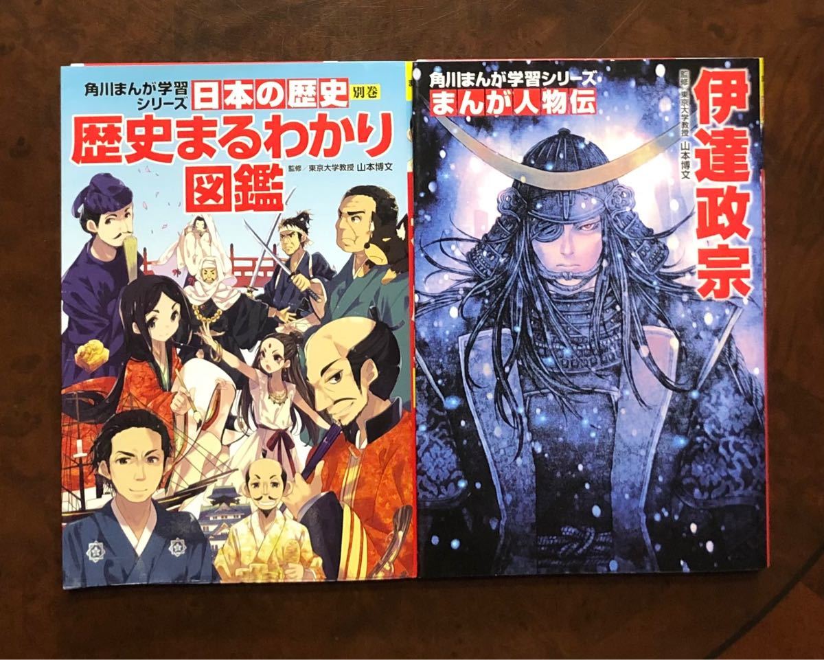 ☆美品☆ 角川まんが学習シリーズ　日本の歴史　別巻　歴史まる分かり図鑑　まんが人物伝　伊達政宗　2冊セット　送料無料