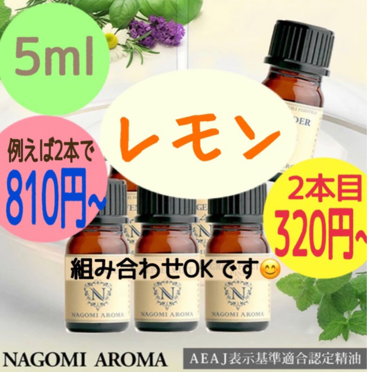 エッセンシャルオイル　NAGOMIアロマ レモン　5ml1本　(追加もお気軽にどうぞ320円~)
