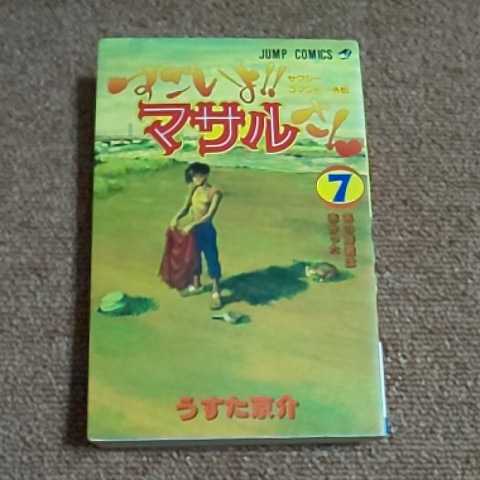 【初版】すごいよ！マサルさん　7巻　うすた京介　　ジャンプ・コミックス_画像1