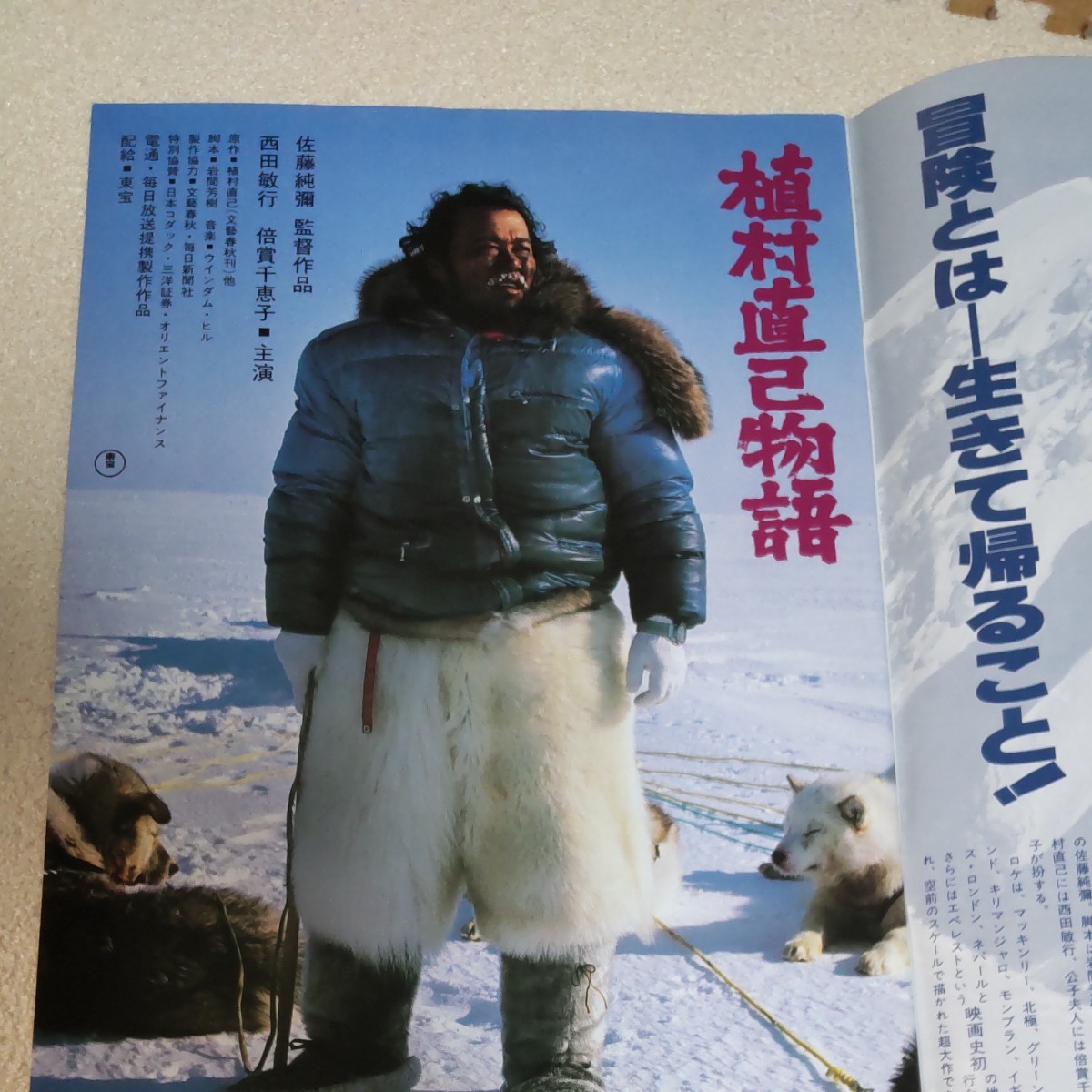Paypayフリマ 映画パンフレット 植村直己物語 西田敏行 倍賞千恵子 Paypayフリマ 映画パンフレット 植村直己物語 西田敏行 倍賞千恵子