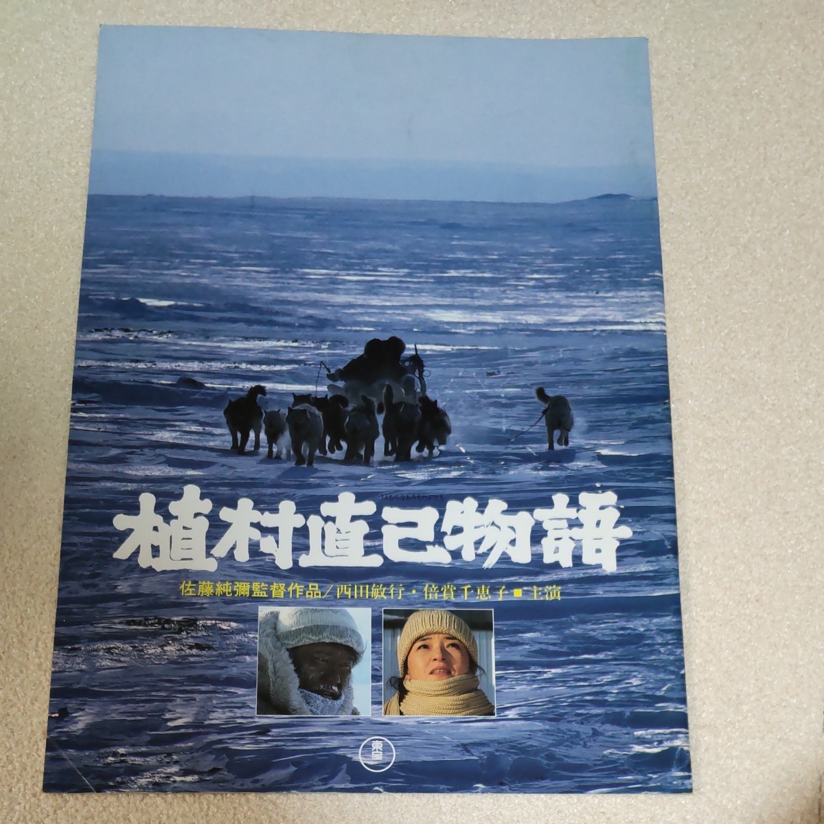 Paypayフリマ 映画パンフレット 植村直己物語 西田敏行 倍賞千恵子 Paypayフリマ 映画パンフレット 植村直己物語 西田敏行 倍賞千恵子