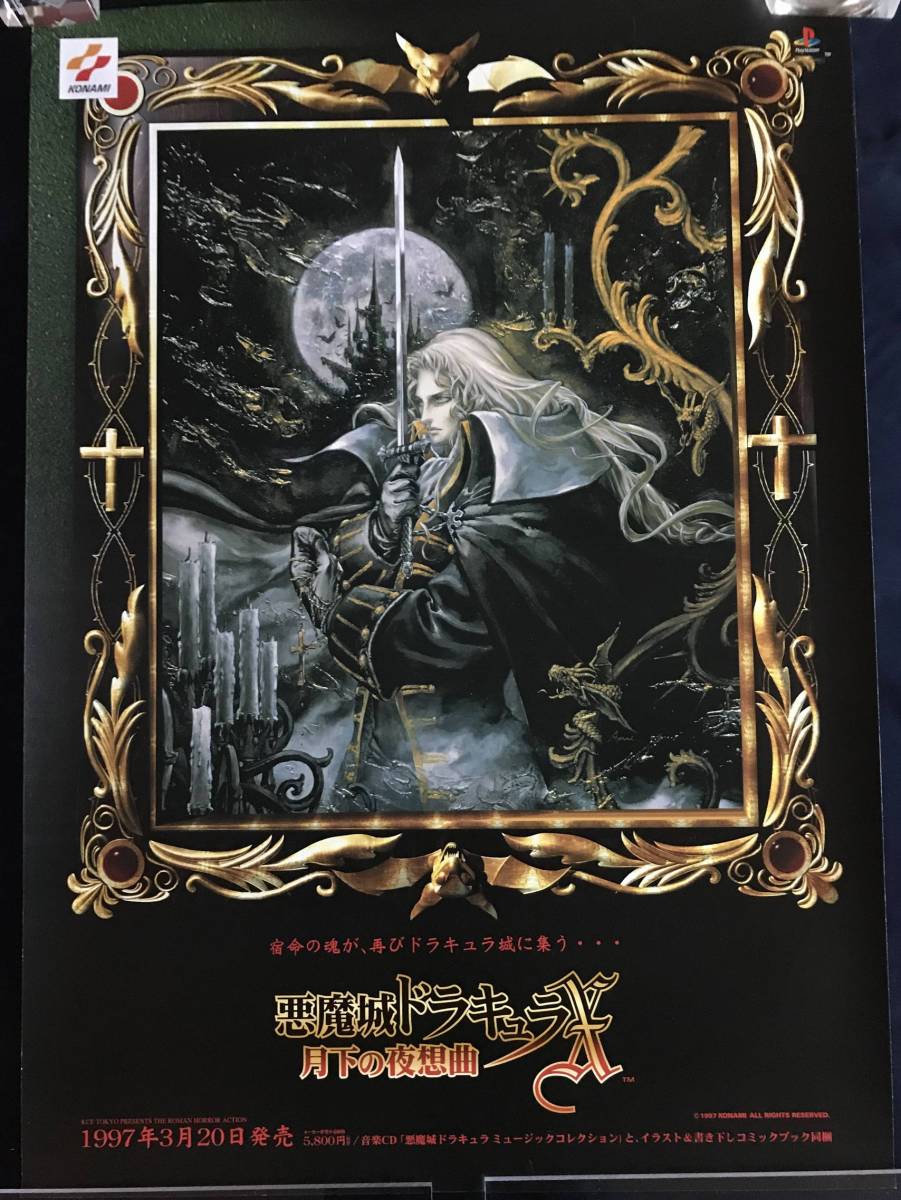 未使用 非売品 販促ポスター B2サイズ Ps 悪魔城ドラキュラx 月下の夜想曲 Castlevania