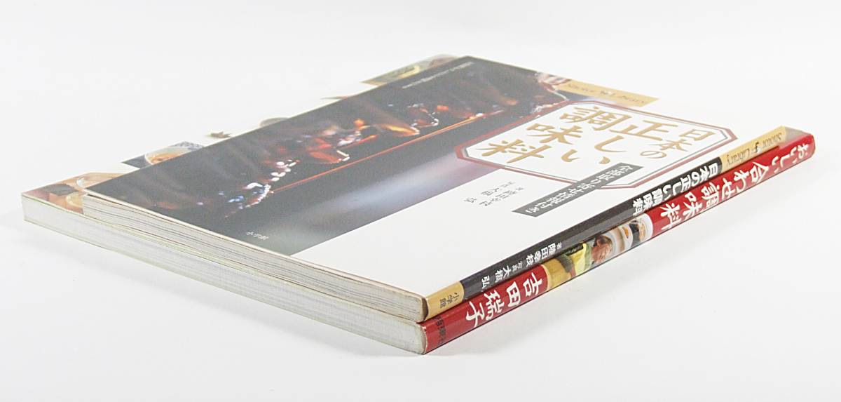 ☆おいしい合わせ調味料 ☆日本の正しい調味料 全部取り寄せ情報付き ■２冊セット 吉田 瑞子 陸田 幸枝 小学館 西東社