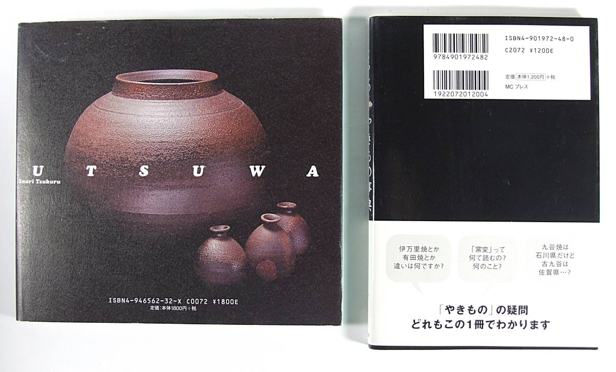  器　稲荷作 作品集 くらしのやきもの事典 稲荷 作 田淵 暁　ＭＣプレス書籍編集部　■やきもの２冊セット_画像2