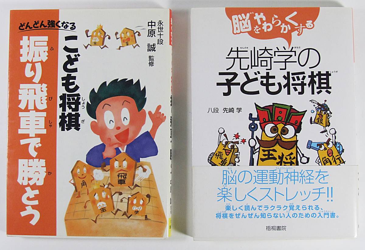 ■将棋セット ☆こども将棋 振り飛車で勝とう 中原 誠 ☆脳をやわらかくする先崎学の子ども将棋 先崎 学 _画像1