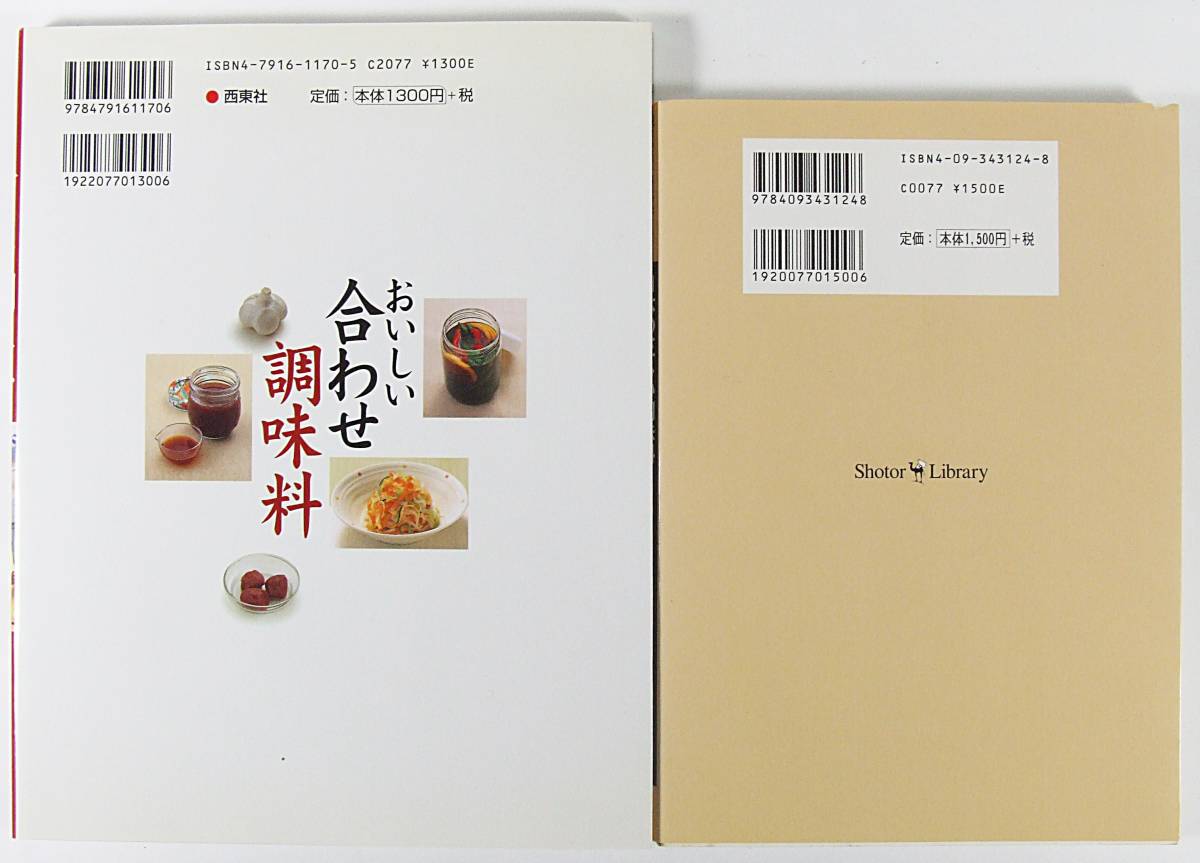 ☆おいしい合わせ調味料 ☆日本の正しい調味料 全部取り寄せ情報付き ■２冊セット 吉田 瑞子 陸田 幸枝 小学館 西東社