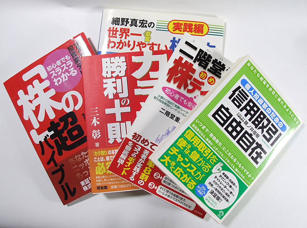 人気を誇る 細野真宏 自由自在 信用取引 デイトレード の初めての株