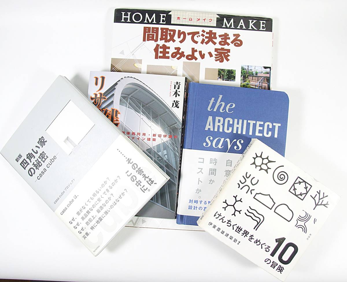 ■建築 セット 間取りで決まる住みよい家 四角い家の秘密 けんちく世界をめぐる１０の冒険 建物のリサイクル ＡＲＣＨＩＴＥＣＴ
