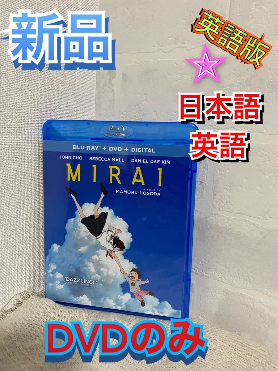 未来のミライ　英語版DVD