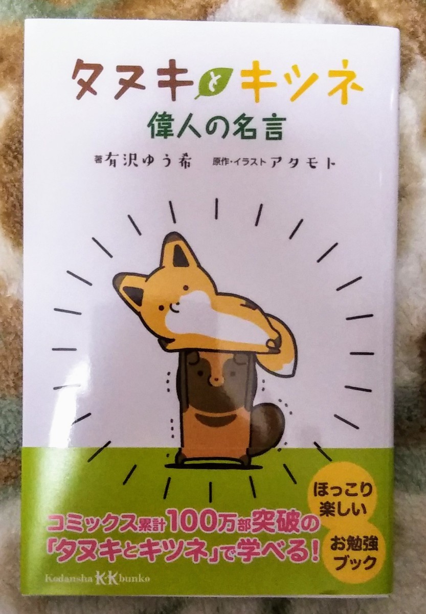 Paypayフリマ タヌキとキツネ 偉人の名言 Paypayフリマ タヌキとキツネ 偉人の名言